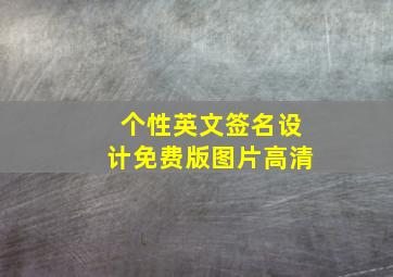 个性英文签名设计免费版图片高清