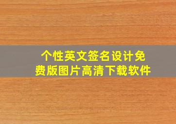 个性英文签名设计免费版图片高清下载软件