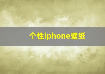 个性iphone壁纸