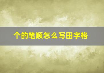 个的笔顺怎么写田字格