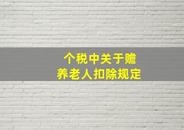 个税中关于赡养老人扣除规定