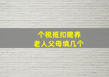 个税抵扣赡养老人父母填几个