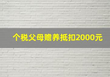 个税父母赡养抵扣2000元