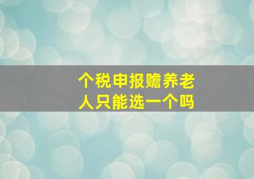 个税申报赡养老人只能选一个吗