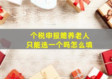 个税申报赡养老人只能选一个吗怎么填