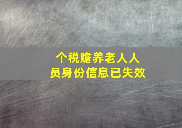 个税赡养老人人员身份信息已失效