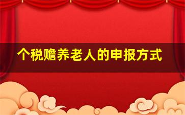 个税赡养老人的申报方式