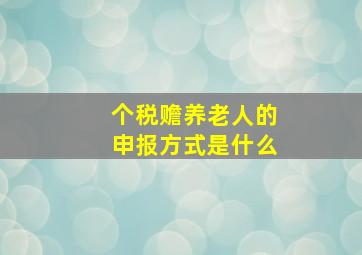 个税赡养老人的申报方式是什么