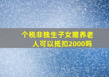 个税非独生子女赡养老人可以抵扣2000吗