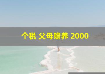 个税 父母赡养 2000