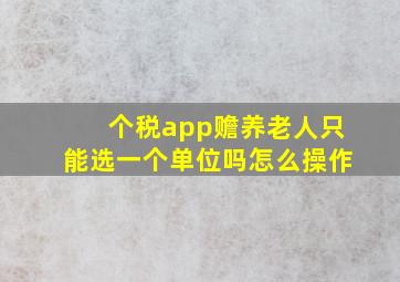 个税app赡养老人只能选一个单位吗怎么操作