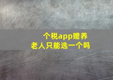 个税app赡养老人只能选一个吗