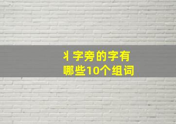 丬字旁的字有哪些10个组词