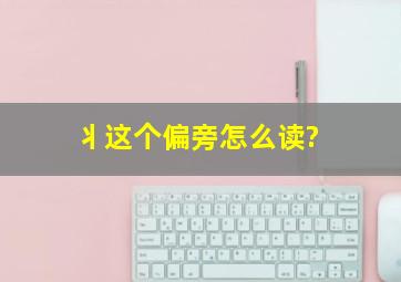 丬这个偏旁怎么读?