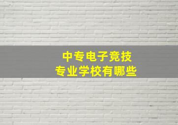 中专电子竞技专业学校有哪些