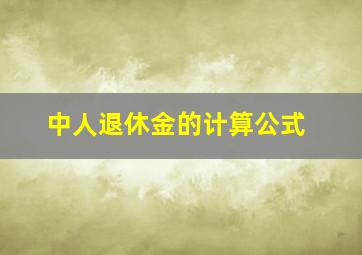 中人退休金的计算公式