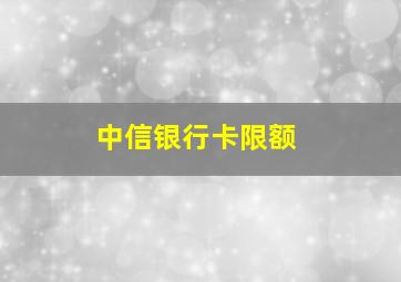 中信银行卡限额