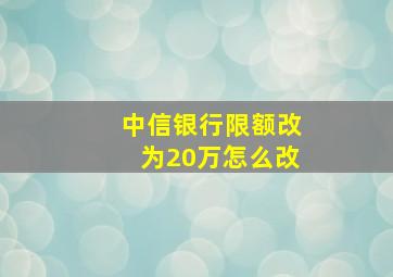 中信银行限额改为20万怎么改