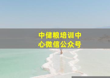 中储粮培训中心微信公众号