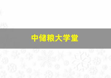 中储粮大学堂