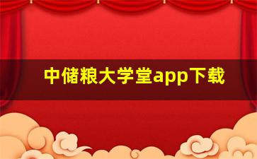 中储粮大学堂app下载