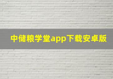 中储粮学堂app下载安卓版