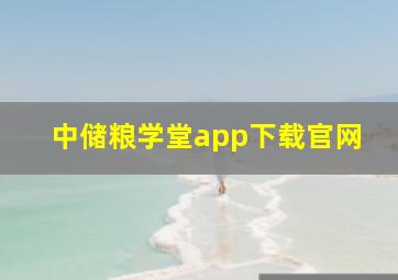 中储粮学堂app下载官网