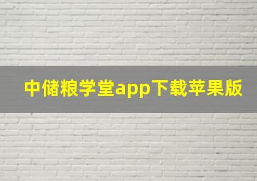 中储粮学堂app下载苹果版