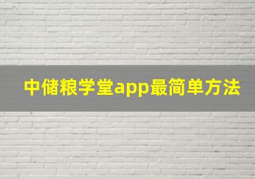 中储粮学堂app最简单方法