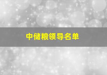 中储粮领导名单