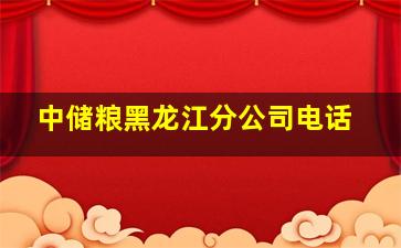 中储粮黑龙江分公司电话