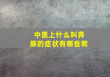 中医上什么叫奔豚的症状有哪些呢