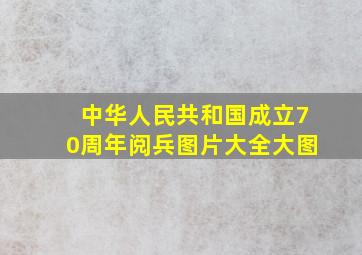 中华人民共和国成立70周年阅兵图片大全大图