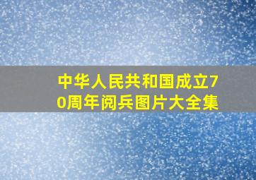 中华人民共和国成立70周年阅兵图片大全集