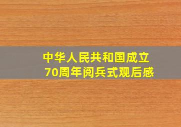 中华人民共和国成立70周年阅兵式观后感