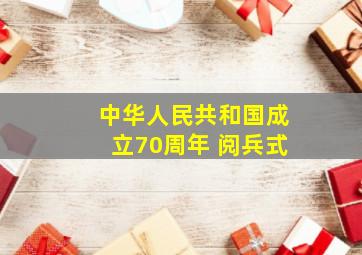 中华人民共和国成立70周年 阅兵式