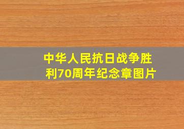 中华人民抗日战争胜利70周年纪念章图片