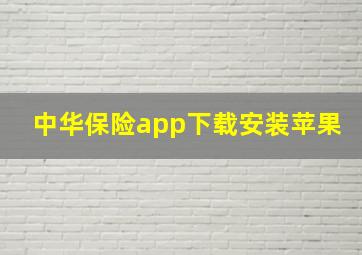 中华保险app下载安装苹果