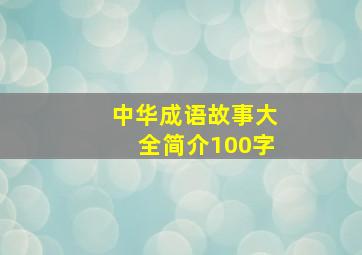 中华成语故事大全简介100字