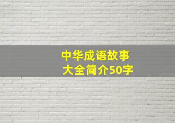 中华成语故事大全简介50字