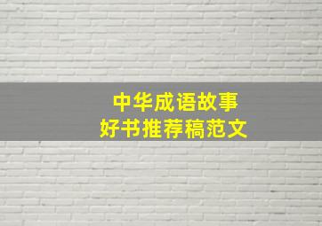 中华成语故事好书推荐稿范文