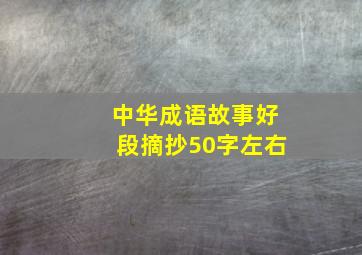 中华成语故事好段摘抄50字左右