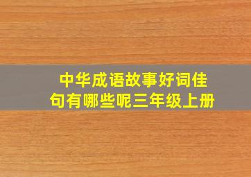 中华成语故事好词佳句有哪些呢三年级上册