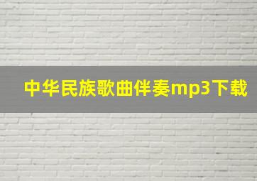 中华民族歌曲伴奏mp3下载