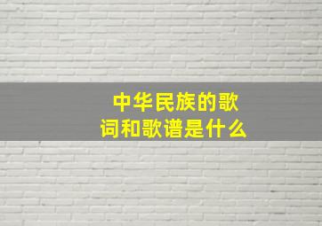 中华民族的歌词和歌谱是什么