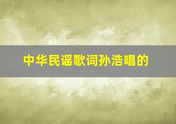 中华民谣歌词孙浩唱的