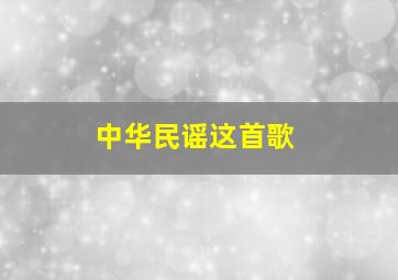 中华民谣这首歌