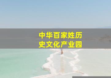 中华百家姓历史文化产业园