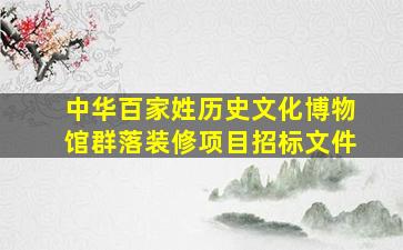 中华百家姓历史文化博物馆群落装修项目招标文件