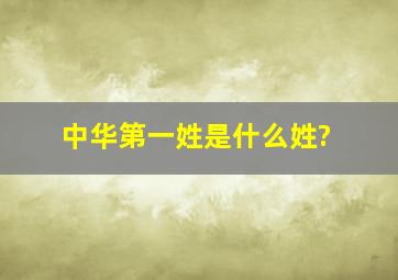 中华第一姓是什么姓?